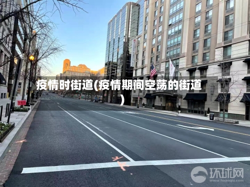 疫情时街道(疫情期间空荡的街道)