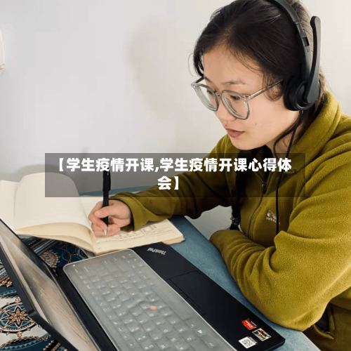 【学生疫情开课,学生疫情开课心得体会】