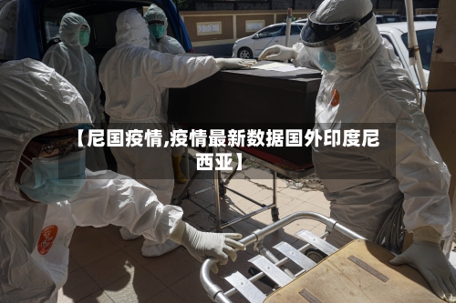 【尼国疫情,疫情最新数据国外印度尼西亚】