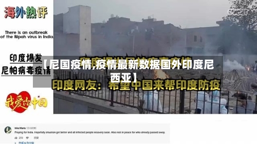 【尼国疫情,疫情最新数据国外印度尼西亚】-第3张图片