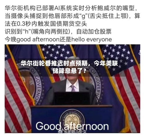 华尔街轮番推迟时点预期，今年美联储降息悬了？