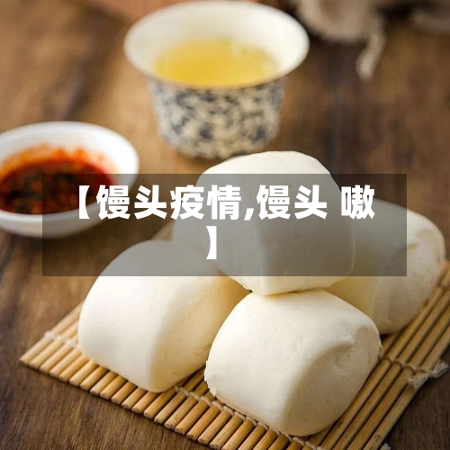【馒头疫情,馒头 嗷】-第2张图片