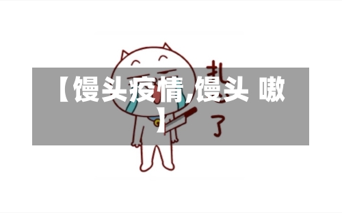 【馒头疫情,馒头 嗷】