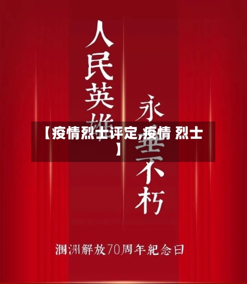 【疫情烈士评定,疫情 烈士】