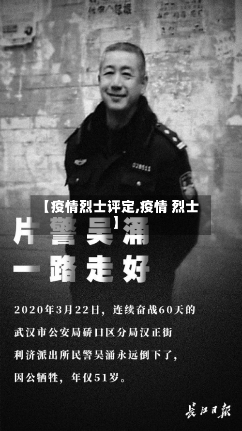 【疫情烈士评定,疫情 烈士】-第2张图片