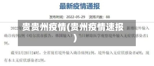 贵贵州疫情(贵州疫情速报)-第2张图片