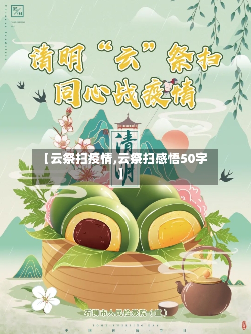 【云祭扫疫情,云祭扫感悟50字】-第3张图片