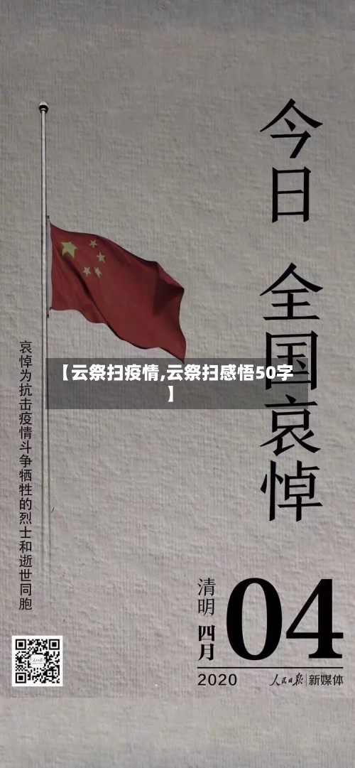 【云祭扫疫情,云祭扫感悟50字】