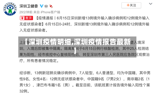 【深圳疫情明细,深圳疫情报告最新】