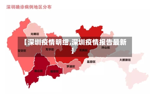 【深圳疫情明细,深圳疫情报告最新】-第3张图片