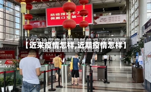 【近来疫情怎样,近期疫情怎样】-第2张图片