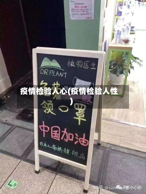 疫情检验人心(疫情检验人性)-第2张图片