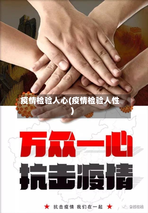 疫情检验人心(疫情检验人性)
