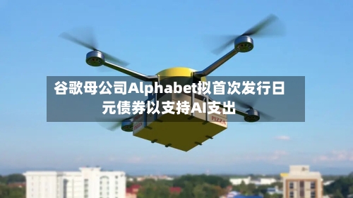 谷歌母公司Alphabet拟首次发行日元债券以支持AI支出-第2张图片
