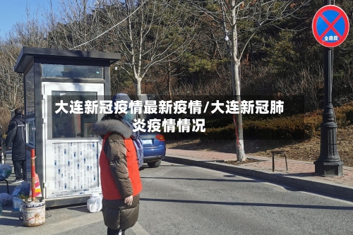 大连新冠疫情最新疫情/大连新冠肺炎疫情情况