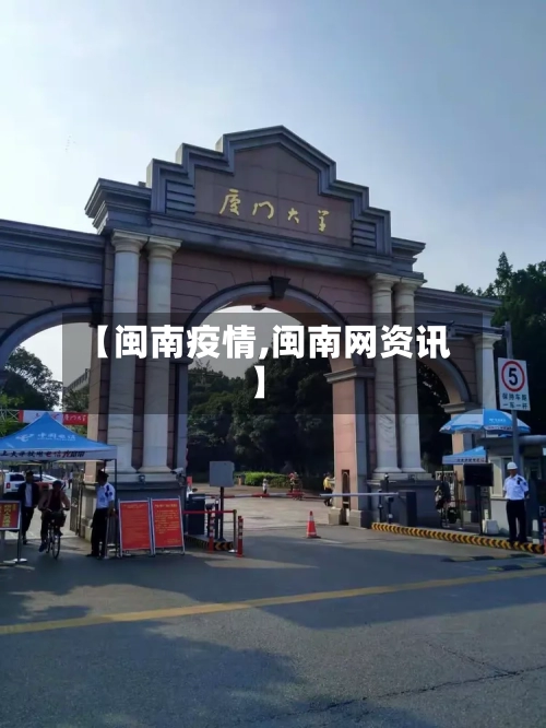 【闽南疫情,闽南网资讯】-第2张图片