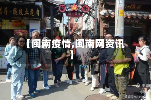 【闽南疫情,闽南网资讯】-第3张图片
