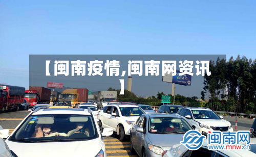 【闽南疫情,闽南网资讯】