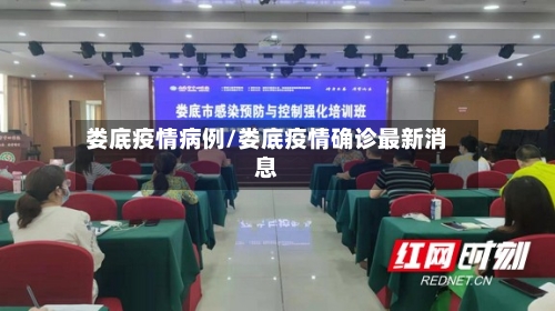 娄底疫情病例/娄底疫情确诊最新消息