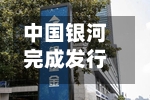 中国银河完成发行60亿元公司债券