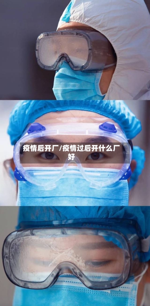 疫情后开厂/疫情过后开什么厂好