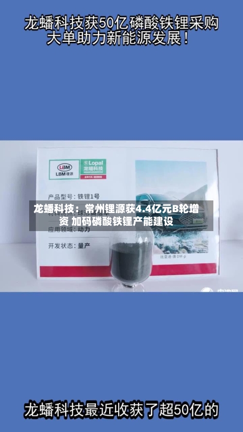 龙蟠科技：常州锂源获4.4亿元B轮增资 加码磷酸铁锂产能建设-第2张图片