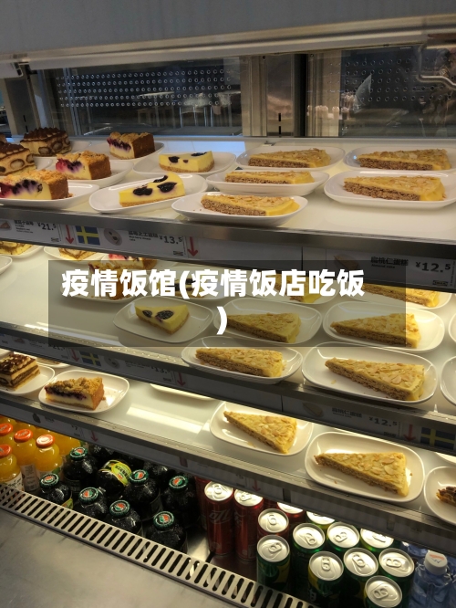 疫情饭馆(疫情饭店吃饭)-第2张图片