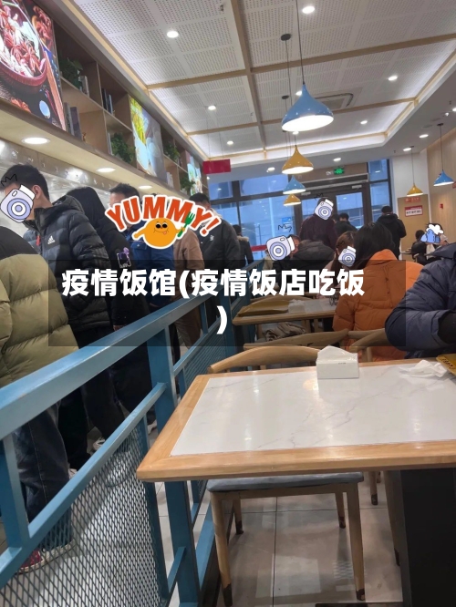 疫情饭馆(疫情饭店吃饭)-第3张图片