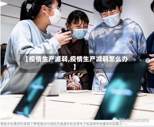 【疫情生产减弱,疫情生产减弱怎么办】