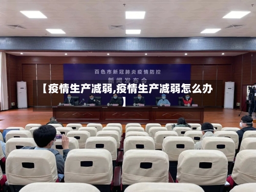 【疫情生产减弱,疫情生产减弱怎么办】-第2张图片