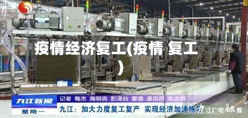 疫情经济复工(疫情 复工)