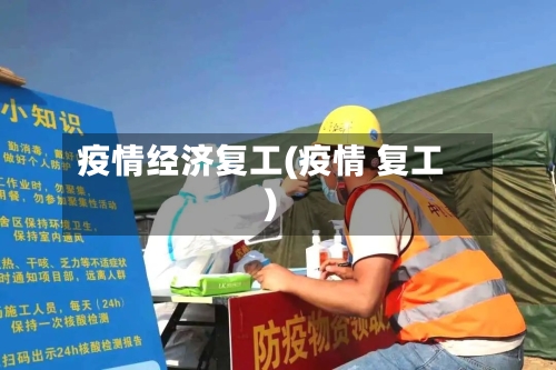 疫情经济复工(疫情 复工)-第2张图片