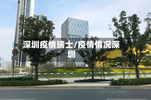 深圳疫情瑞士/疫情情况深圳