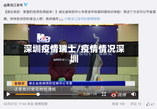 深圳疫情瑞士/疫情情况深圳-第2张图片