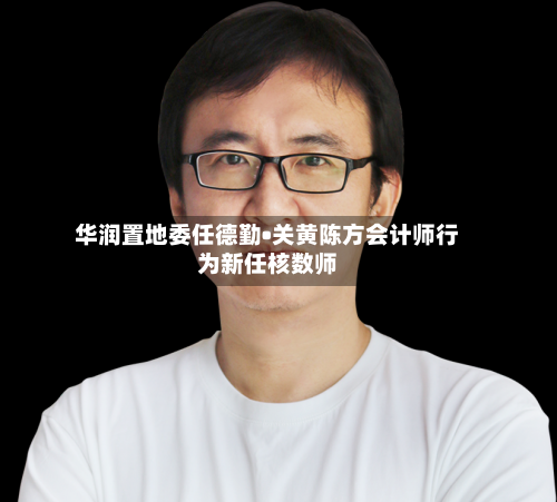 华润置地委任德勤•关黄陈方会计师行为新任核数师-第2张图片