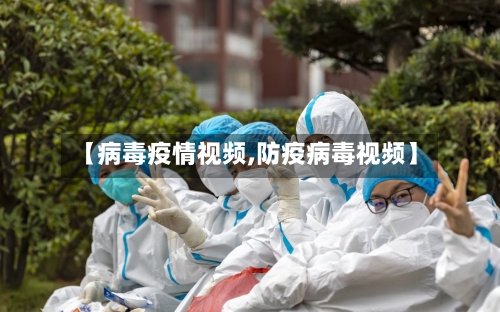 【病毒疫情视频,防疫病毒视频】