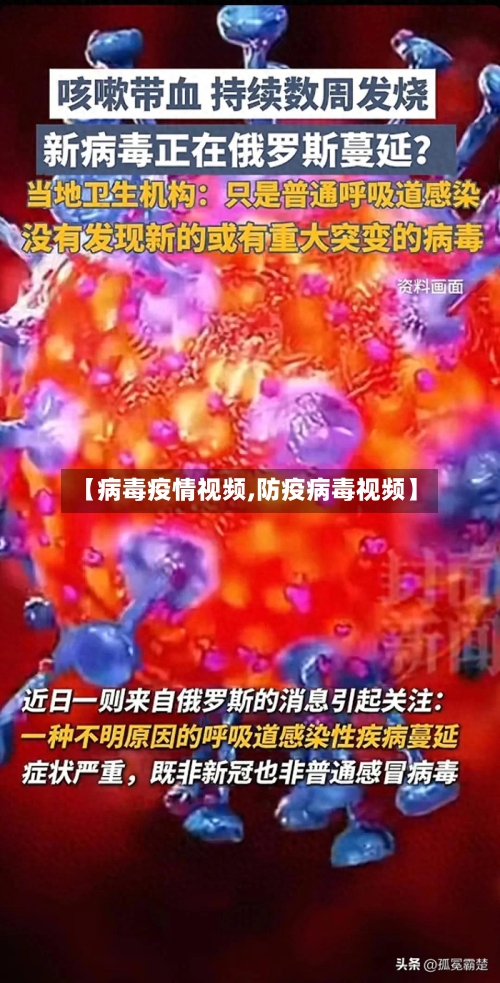 【病毒疫情视频,防疫病毒视频】-第2张图片