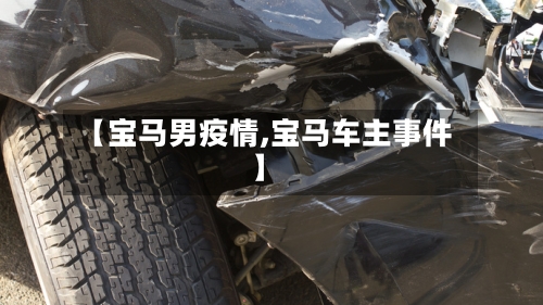 【宝马男疫情,宝马车主事件】