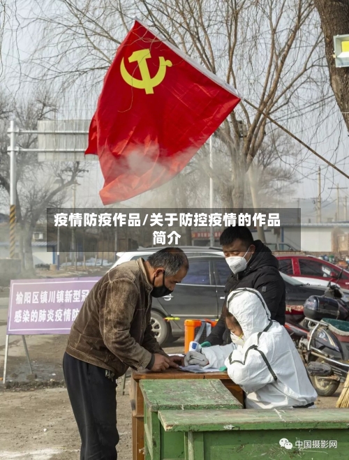 疫情防疫作品/关于防控疫情的作品简介