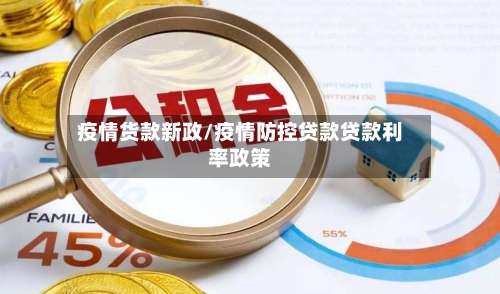 疫情货款新政/疫情防控贷款贷款利率政策