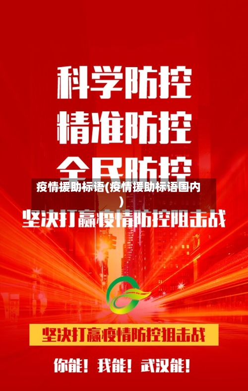 疫情援助标语(疫情援助标语国内)