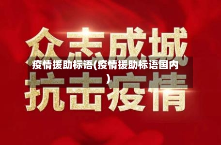 疫情援助标语(疫情援助标语国内)-第2张图片