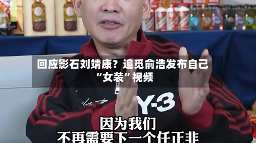 回应影石刘靖康？追觅俞浩发布自己“女装”视频