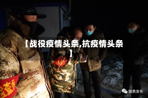 【战役疫情头条,抗疫情头条】