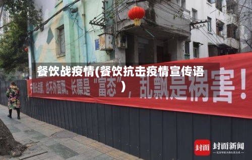 餐饮战疫情(餐饮抗击疫情宣传语)-第3张图片