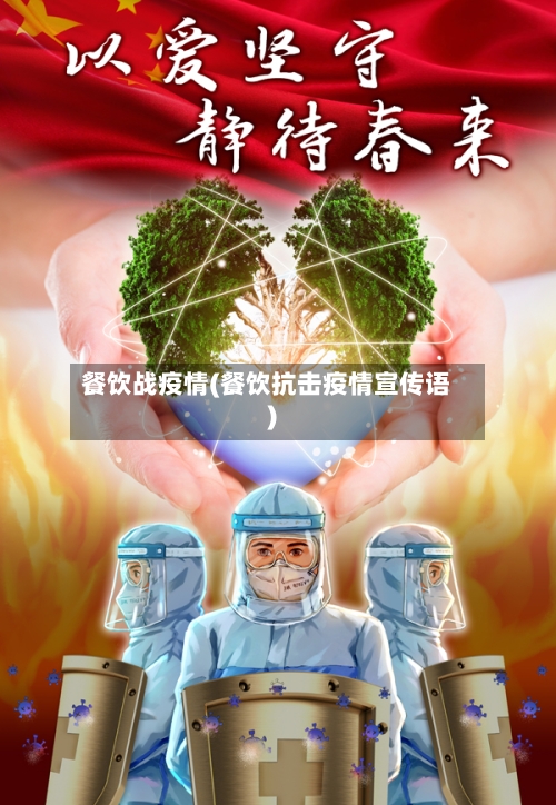 餐饮战疫情(餐饮抗击疫情宣传语)-第2张图片
