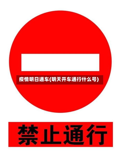 疫情明日通车(明天开车通行什么号)-第2张图片
