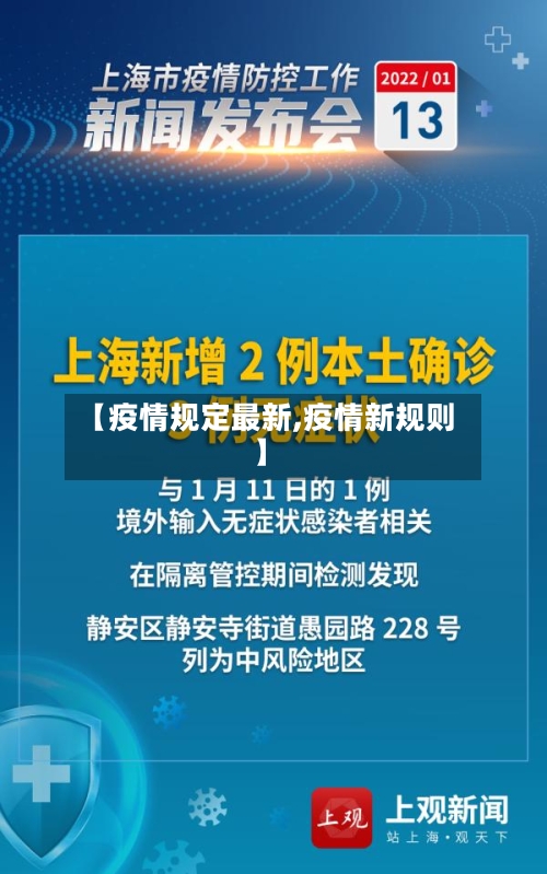 【疫情规定最新,疫情新规则】