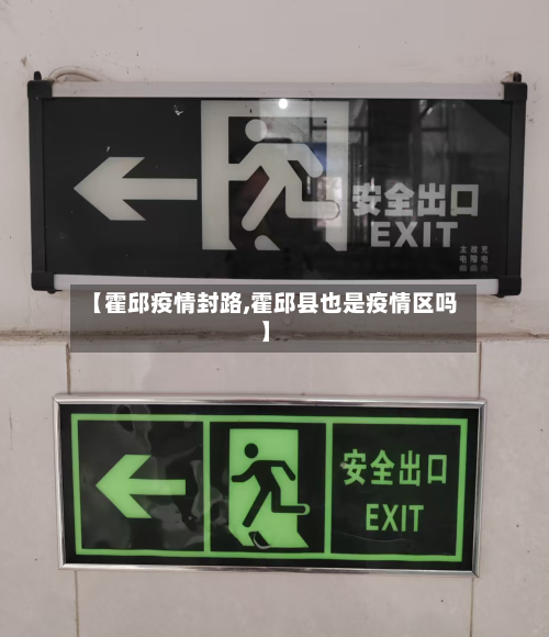 【霍邱疫情封路,霍邱县也是疫情区吗】-第2张图片