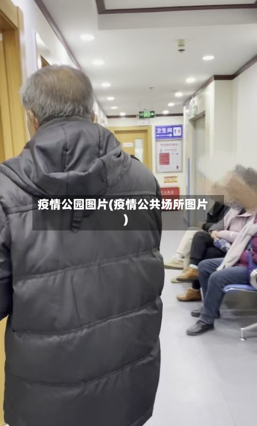 疫情公园图片(疫情公共场所图片)
